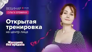 Онлайн-тренировка по гимнастике для лица с Ольгой Ереминой