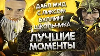 Лучшие моменты с Ликсом в Доте 2 | Дабл мид с Ликсом | Ликс буллит школьника | ЛИКС РОФЛ