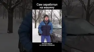 Сам заработал на машину