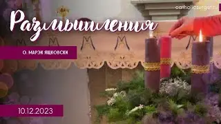 Размышления - Слово стало плотью (1273) 10.12.2023