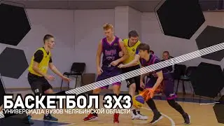 Баскетбол 3х3 | Универсиада вузов ЧО | 26-27.09