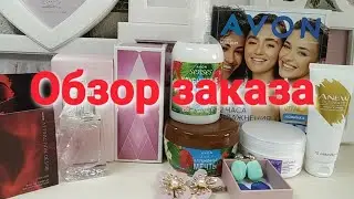 Обзор заказа AVON ⚛ КАТАЛОГ 05/2021 ⚛ парфюмерия, косметика, бижутерия 😍👍