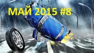 Подборка ДТП май 2015 #8