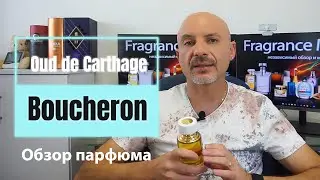 Boucheron Oud de Carthage -обзор парфюма