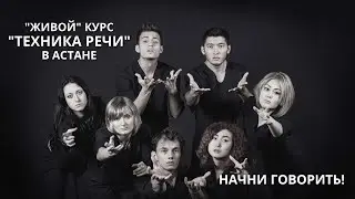 #астана #обучение | Как научиться красиво говорить | Разминка и упражнения для постановки голоса