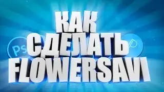 КАК СДЕЛАТЬ FLOWERS AVI НА АНДРОИД??!?