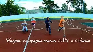 Спорт-площадка, школа №1, г. Лиски, дети и взрослые отдыхают.