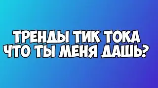 ЧТО ТЫ МНЕ ДАШЬ ЗА ПОП ИТ? COOL KUBER 🥰🥰🥰