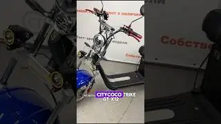 CityCoCo Trike GT X12 трехколесный электроскутер 
