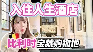 美爆了！入住人生酒店！比利時寶藏購物地！