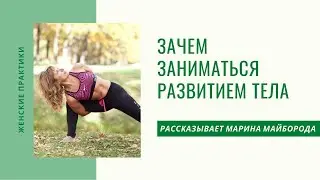 Зачем зниматься развитием своего тела