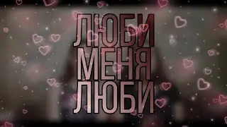 Люби Меня Люби (cover)/ULAY & OMO/