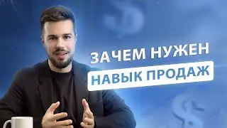 Зачем нужен НАВЫК продаж? Как прокачать техники продаж