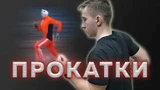 Прокатки (ускорения) - Для чего они бегунам? - Развитие техники бега и увеличение скорости