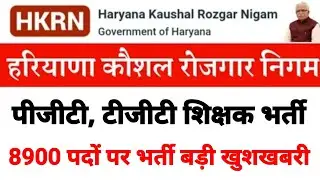 हरियाणा पीजीटी, टीजीटी शिक्षक भर्ती | हरियाणा कौशल रोजगार HTET पास बड़ी खुशखबरी | Golden Chance