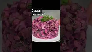 Любимый салат со свеклой #салат #салатрецепт #салстсосвеклой #салатик #вкусныйсалат #салатовощной