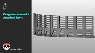 Создание панелей в Autodesk Revit/ Create panel in Autodesk Revit