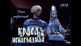 Краса ненаглядная. Песня разбойников 1.