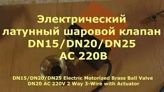 Электрический латунный шаровой клапан DN15/DN20/DN25 AC 220В