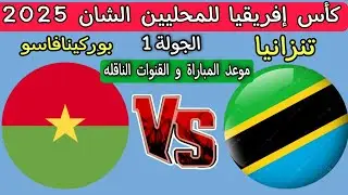 مباراه تنزانيا ضد بوركينافاسو اليوم كأس إفريقيا للمحليين الشان 2025 مباراه الإفتتاح والقنوات الناقله