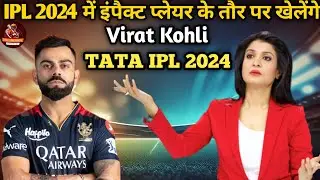 IPL 2024 : IPL 2024 में इंपैक्ट प्लेयर के तौर पर खेलेंगे Virat Kohli l IPL2024 RCB playing