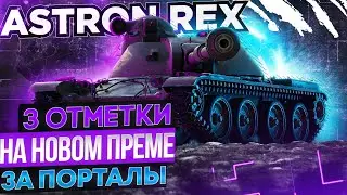 ● ASTRON Rex 105 mm - НОВЫЙ ПРЕМ ИЗ ЛУТБОКСОВ ● 3 ОТМЕТКИ ● #1 ●