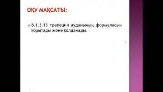 геометрия 8, трапеция ауданы