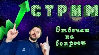 Стрим! Трейдим по Апокрифу, скальпим BLZ крипту. Задавайте вопросы, скоро вернусь в ББ