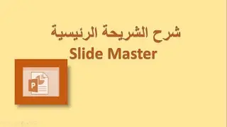 شرح الشريحة الرئيسية slide master