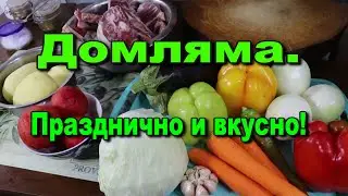 ДОМЛЯМА. Блюдо на все случаи!
