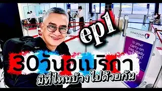 30วันอเมริกา  มีที่ไหนบ้างไปด้วยกัน  Ep1 เที่ยววูสเตอร์  ดูเมืองถ่ายภาพ หาของกิน  ด้วยกัน
