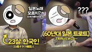 오타쿠가 일본 시골 아저씨한테 노래방 끌려가면 생기는 일 【일본여행 썰】