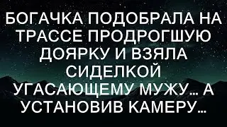 Богачка подобрала на трассе продрогшую доярку и взяла сиделкой угасающему мужу. А установив камеру
