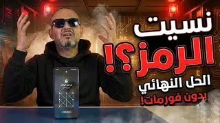 طريقة حذف نمط الهاتف السامسونج بدون فورمات 2024- فتح نمط الشاشة بدون فورمات