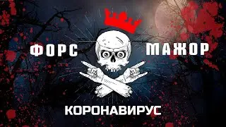 Коронавирус как форс-мажор