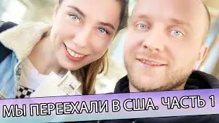 Мы переехали в США 🇺🇸. US Vlog #1