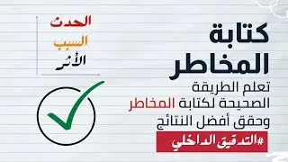 تعلم كيفية كتابة المخاطر بشكل صحيح | Writing Effective Risk Statements