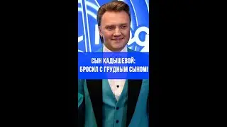 Сын Кадышевой: шантаж экс-жены миллионом и тёмные тайны театра – что скрывается?