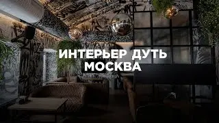 Интерьер Дуть Москва