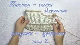 Домашние тапочки (Следки) - ракушки (цветочки) - 2ч. | Вяжем спицами без швов - единым целым
