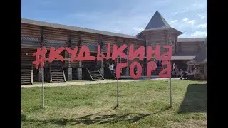 Кудыкина гора