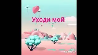 соло от мамы-Уходи мой милый,уходи-ковер