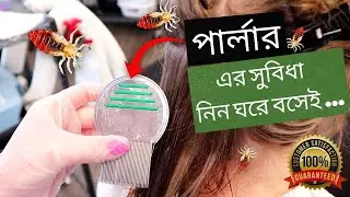 Lice Comb Use process । উকুনের চিরুনি দিয়ে যেভাবে সর্বোউত্তম ফলাফল পাওয়া যায়