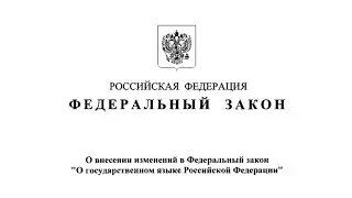 О законе, запрещающем иностранные слова