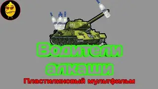 Танком управляют алкаши! Пластилиновый мультфильм