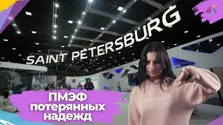 ПМЭФ потерянных надежд