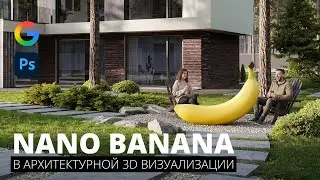 Nano Banana и Kling AI в архитектурной 3D Визуализации