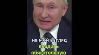 Как путин обманул народ! Он обещал что не будет принудительной вакцинации!
