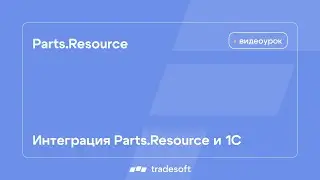 Интеграция Веб-АвтоРесурс и 1С