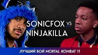 THIS IS THE BEST MORTAL KOMBAT 11 FIGHT OF ALL TIME